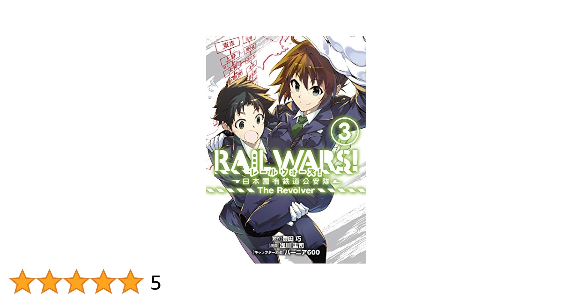 中古】 RAIL WARS！ー日本國有鉄道公安隊ーThe